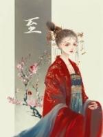 她是六界唯一的魅 魅生来不死不灭