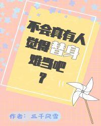 不会真有人觉得替身难当吧第几章在一起