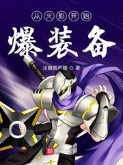 从火影开始爆装备精校