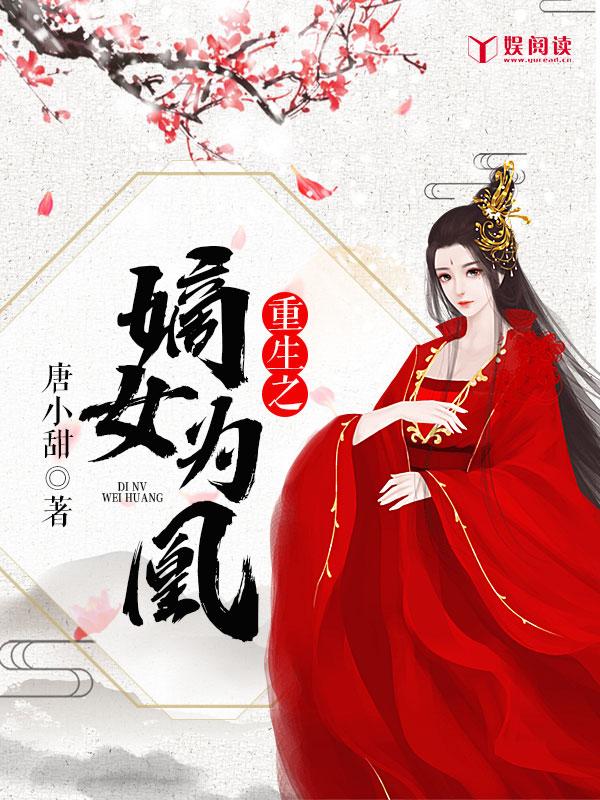 重生之嫡女为凰短剧在线观看