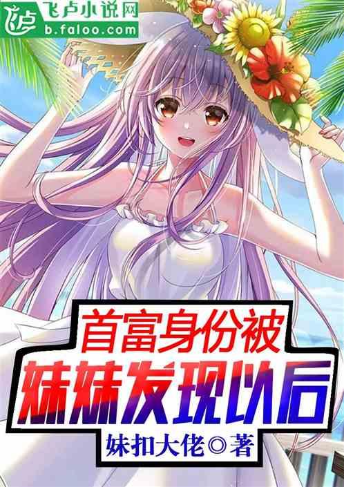 我世界首富的身份被妹妹发现