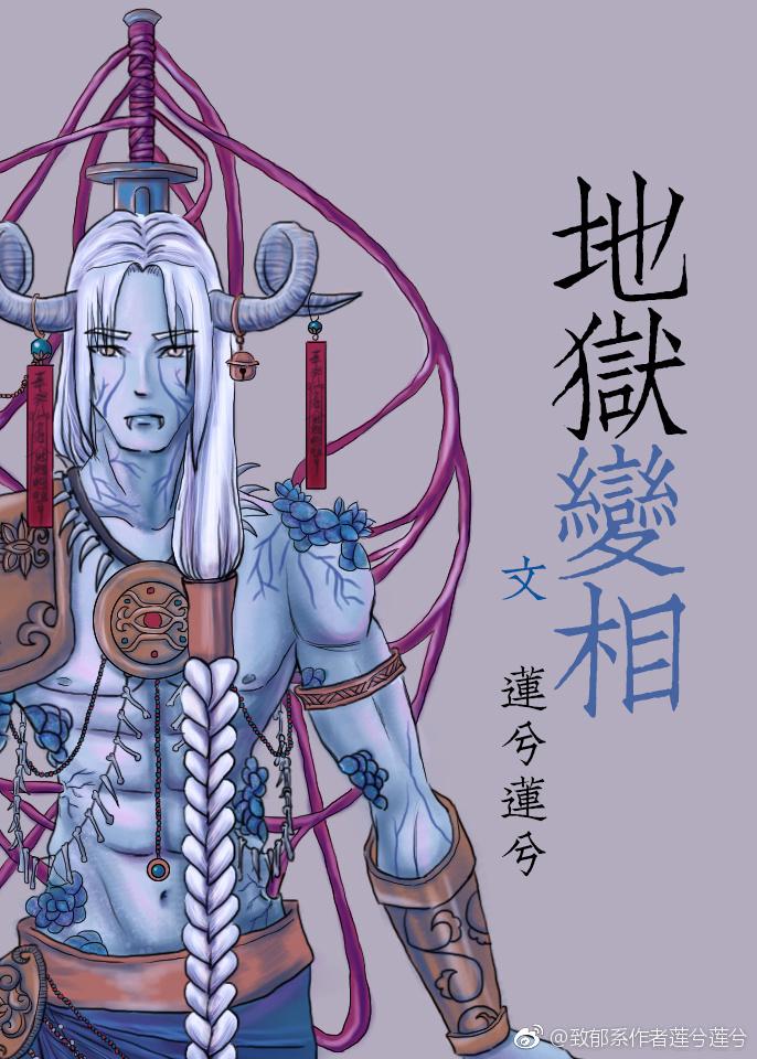地狱变相图高清图册