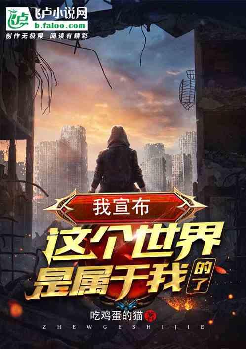 这个世界不但属于我