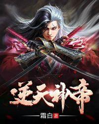 逆天神帝有声静听网