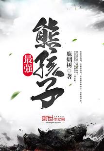 西游之最强熊孩子