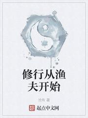 修行从渔夫开始 txt