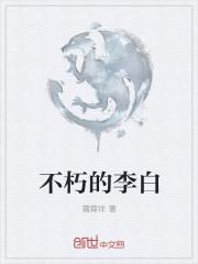 永不消逝的电波李白的孙子
