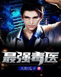 最强毒医腹黑九小姐txt