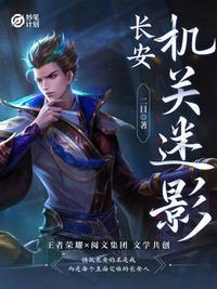 不夜长安机关诡
