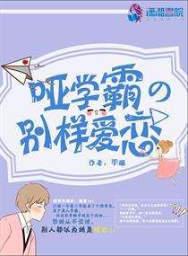 哑学霸的别样爱恋在哪个APP可以看