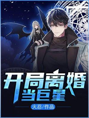 娱乐开局离婚