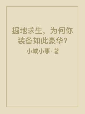 掘地求生操作技巧