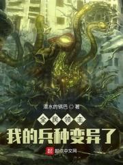 全民领主我的兵种变异了无弹窗最新章节
