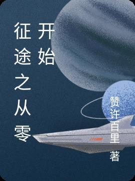 征途免费阅读