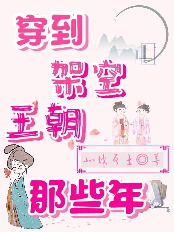 穿越到架空古代