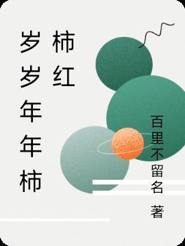 岁岁年年柿柿红在哪里拍的