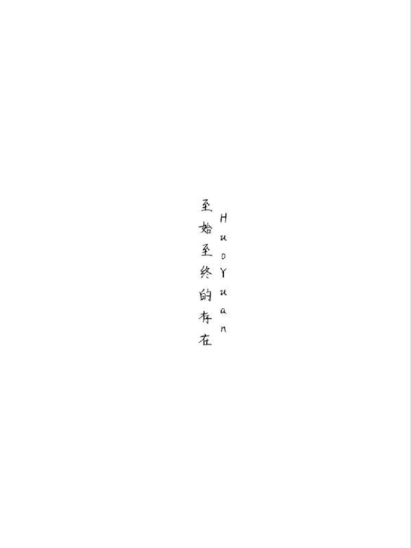 至始至终最经典一句话