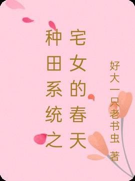 宅斗种田文