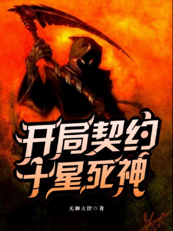 开局契约十星死神的