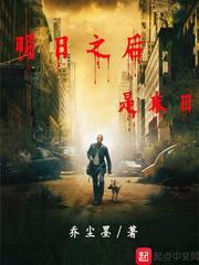 明日之后末日不准谈恋爱