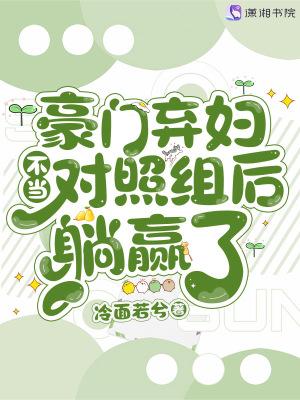 豪门弃妇不当对照组后躺赢了免费TXT