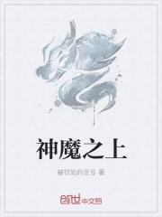 神魔之上百度百科扶风