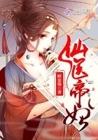免费阅读仙医帝妃