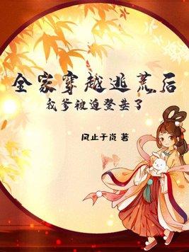 穿越之全家去逃荒