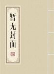重生五零有良缘最新章节列表