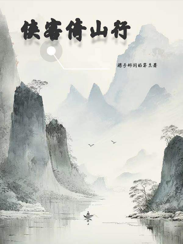 侠客行古诗注解