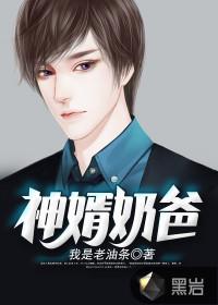 嫯婿奶爸全文免费阅读