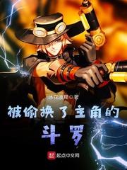 被偷换了主角的斗罗免费