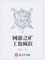网游之矿工也疯狂TXT免费
