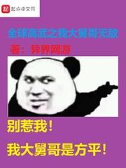 全球高武大纲剧情
