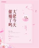 大佬他今天催婚了吗