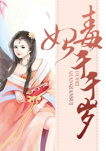 毒妃千千岁慕千汐纳兰