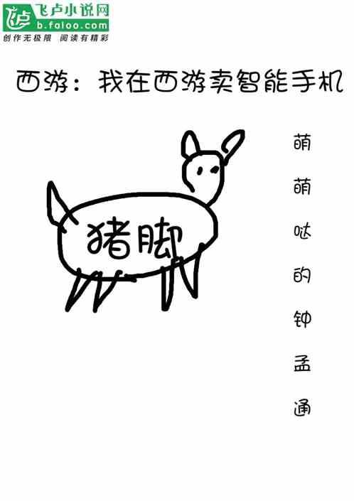 西游:我在卖智能手机