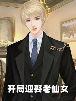 开局迎娶老仙女