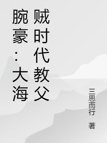 腕豪:大海贼时代教父